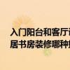 入門陽臺(tái)和客廳設(shè)計(jì)裝修效果圖 陽臺(tái)房設(shè)計(jì)哪種風(fēng)格好 二居書房裝修哪種好 