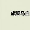 旗艦馬自達BT50強悍卡車即將問世