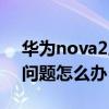 華為nova2屏幕尺寸（華為nova2屏幕出現(xiàn)問(wèn)題怎么辦）