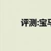 評測:寶馬318Li性能與引擎怎么樣