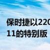 保時捷以2200萬盧布的價格為俄羅斯帶來了911的特別版