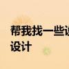 幫我找一些設計 向各位大師請教!可以找誰來設計 