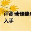評測:奇瑞瑞虎3xe性能與引擎怎么樣是否值得入手