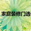 家庭裝修門選什么顏色 家庭裝修用什么門好 