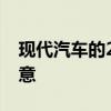 現(xiàn)代汽車的2020年款式更新不會(huì)讓所有人滿意 現(xiàn)代汽車的2020年款式更新不會(huì)讓所有人滿意