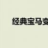 經典寶馬變成配備V10發(fā)動機的軌道車
