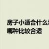 房子小適合什么裝修風格 小戶型適合的裝修風格有哪幾種 哪種比較合適 