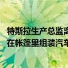 特斯拉生產(chǎn)總監(jiān)離職 特斯拉在最水深火熱的時(shí)候狄隆曾一度在帳篷里組裝汽車