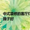 中式裝修的客廳燈款式有哪些 誰可以告訴我中式客廳燈什么牌子好 