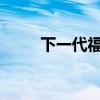 下一代福特野馬將成為道奇挑戰(zhàn)者