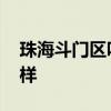 珠海斗門區(qū)咋樣 誰可以告訴我珠海斗門怎么樣 