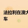 法拉利在澳大利亞推出了有史以來最快的公路車