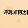 評測:斯柯達科迪亞克GT性能與引擎怎么樣