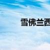 雪佛蘭西爾維拉多本月有重大折扣
