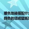 暖色地磚搭配什么顏色墻紙好看? 墨綠色仿古地磚搭配哪種顏色的墻或壁紙好 