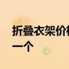 折疊衣架價格 求大神說下折疊晾衣架多少錢一個 