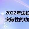 2022年法拉利812特別版泄漏的視頻暗示了突破性的功能