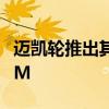 邁凱輪推出其2021年一級方程式賽車MCL35M