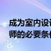 成為室內(nèi)設(shè)計(jì)師需要什么條件 成為家裝設(shè)計(jì)師的必要條件 