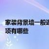 家裝背景墻一般遇到什么問題 問問裝修設計背景墻的注意事項有哪些 