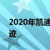 2020年凱迪拉克CT5是一個華麗的高科技奇跡