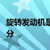 旋轉(zhuǎn)發(fā)動機是馬自達新型混合動力裝置的一部分