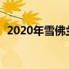 2020年雪佛蘭Silverado 1500比以往更好 2020年雪佛蘭Silverado 1500比以往更好
