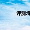 評測:榮威i5性能與引擎怎么樣