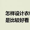 怎樣設(shè)計(jì)衣帽間 問一下如何樣設(shè)計(jì)衣帽間才是比較好看 