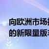 向歐洲市場推出了一種名為WranglerPolar的新限量版車型