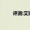 評測:艾瑞澤GX性能與引擎怎么樣