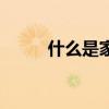什么是家國情懷 什么是家裝設(shè)計(jì) 