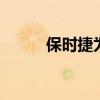 保時捷為Macan制定了宏偉計劃
