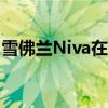 雪佛蘭Niva在Windows上收到了多媒體系統(tǒng)