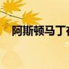 阿斯頓馬丁在市場波動后啟動了融資計劃
