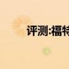 評測:福特蒙迪歐性能與引擎怎么樣