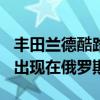 豐田蘭德酷路澤200和普拉多經(jīng)過工廠調(diào)試后出現(xiàn)在俄羅斯
