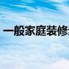 一般家庭裝修步驟 家庭裝修需要具備那幾點(diǎn) 