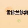 雪佛蘭修復Camaro的2020年丑陋前端