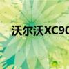 沃爾沃XC90和XC60將成為輕度混合動力