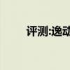 評測:逸動EV460性能與引擎怎么樣