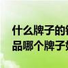 什么牌子的銀飾品比較好 弱弱的問下做銀飾品哪個牌子好 