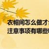 衣帽間怎么做才合理 問問衣帽間裝修設計有哪些注意事項 注意事項有哪些呢 