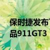 保時捷發(fā)布了992系列及其GT系列的最新產(chǎn)品911GT3