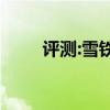 評測:雪鐵龍?jiān)埔菪阅芘c引擎怎么樣