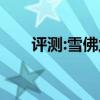 評測:雪佛蘭tahoe性能與引擎怎么樣