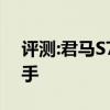 評測:君馬S70性能與引擎怎么樣是否值得入手