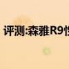 評測:森雅R9性能與引擎怎么樣是否值得入手 評測:森雅R9性能與引擎怎么樣是否值得入手