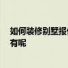 如何裝修別墅報(bào)價(jià) 問(wèn)問(wèn)別墅的裝修如何設(shè)計(jì) 項(xiàng)目?jī)r(jià)目表誰(shuí)有呢 