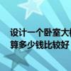 設(shè)計(jì)一個(gè)臥室大概多少錢 問(wèn)問(wèn)個(gè)人臥室應(yīng)如何裝修設(shè)計(jì) 預(yù)算多少錢比較好 